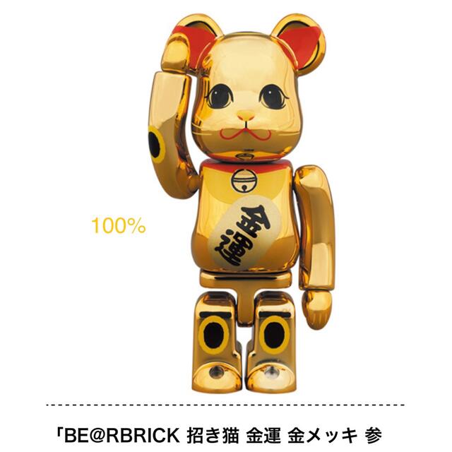 MEDICOM TOY(メディコムトイ)のBE@RBRICK 招き猫 金運 金メッキ 参 100％ エンタメ/ホビーのフィギュア(その他)の商品写真