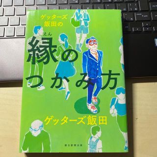 ゲッタ－ズ飯田の縁のつかみ方(その他)