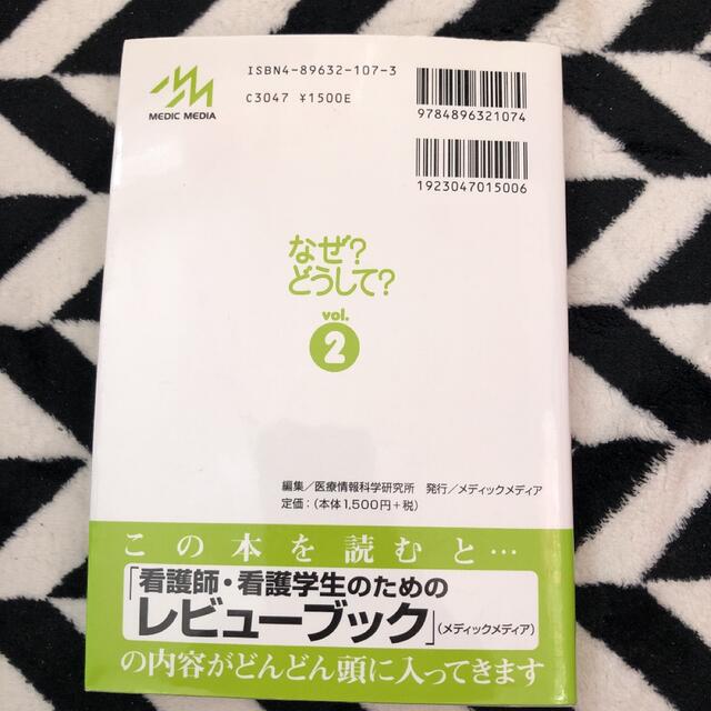 看護・コメディカル・医療事務・介護スタッフのためのなぜ?どうして? v.2 エンタメ/ホビーの本(健康/医学)の商品写真