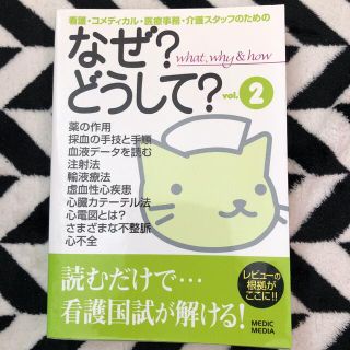 看護・コメディカル・医療事務・介護スタッフのためのなぜ?どうして? v.2(健康/医学)