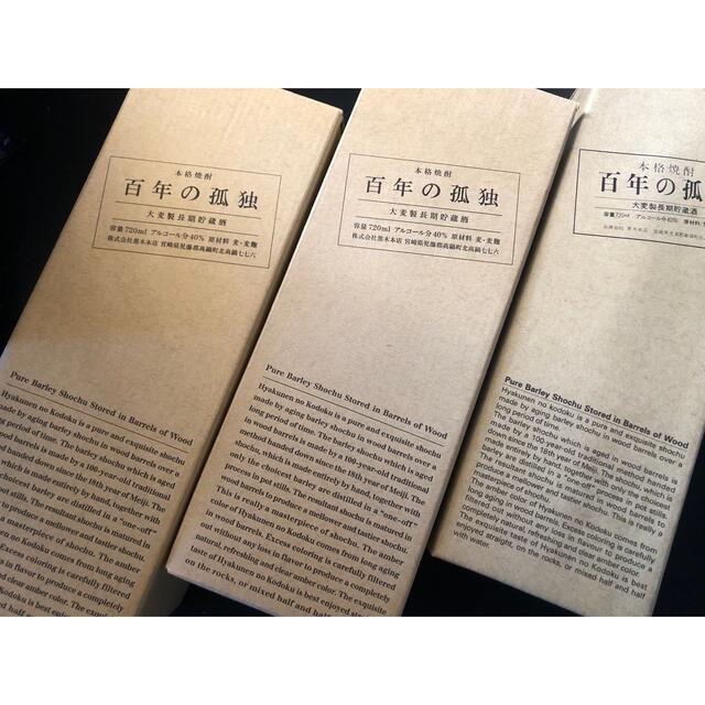 百年の孤独 黒木本店 麦焼酎 3本セット 未開栓