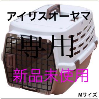 専用ページ(かご/ケージ)