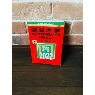 龍谷大学・龍谷大学短期大学部(公募推薦入試)(語学/参考書)