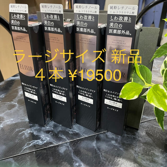 新品4本セット　Lサイズ　エンリッチド リンクルホワイトクリーム L(22gスキンケア基礎化粧品