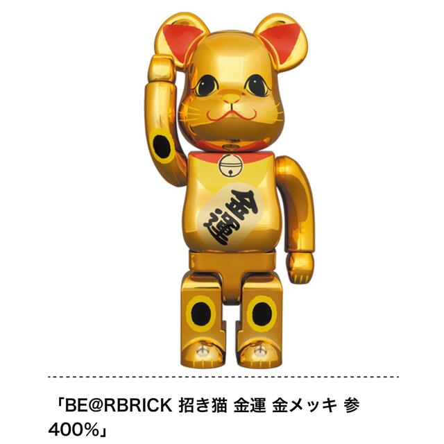 BE@RBRICK 招き猫 金運 金メッキ 参 400% & 100% セット