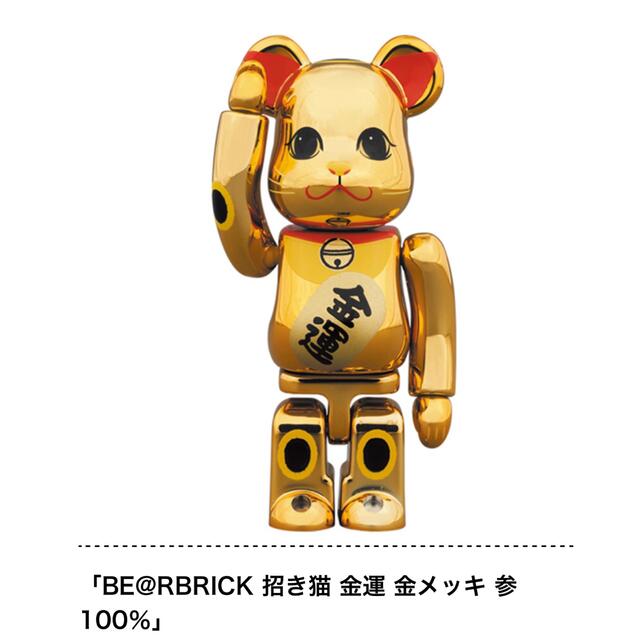 BE@RBRICK 招き猫 金運 金メッキ 参 400% & 100% セット