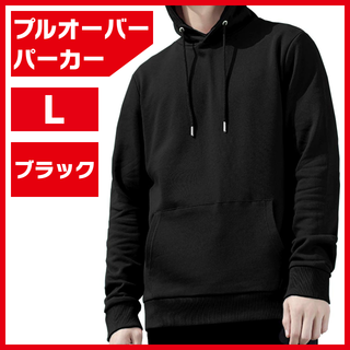 プルオーバーパーカー 長袖 無地 ブラック L(パーカー)