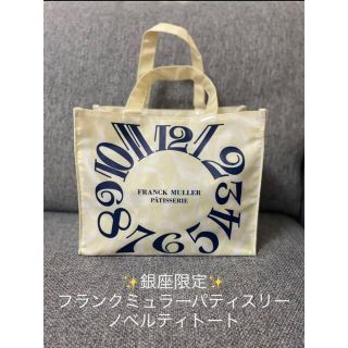 フランクミュラー(FRANCK MULLER)の【東京 銀座限定】フランクミュラーパティスリートートバッグ(ノベルティグッズ)