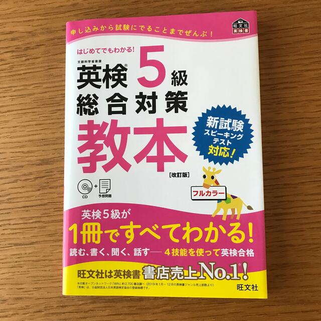 旺文社 - れいぽん様専用 英検5級総合対策教本とでる順パス単の通販