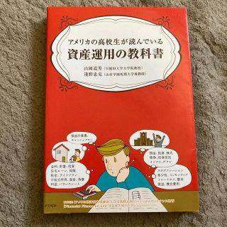 アメリカの高校生が読んでいる資産運用の教科書(ビジネス/経済)