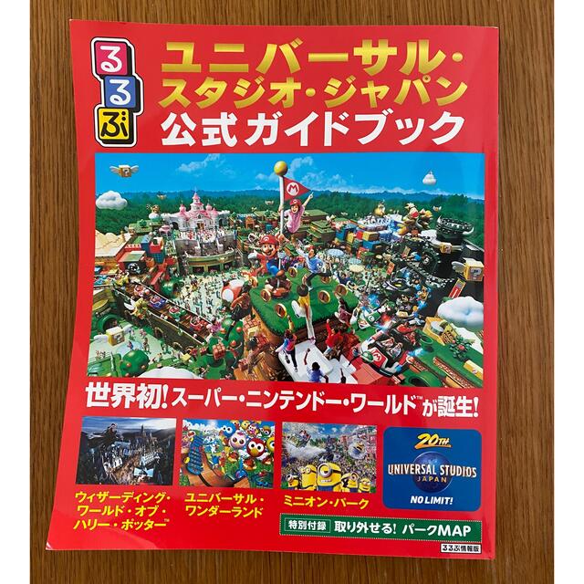 USJ(ユニバーサルスタジオジャパン)のるるぶ　USJ 公式ガイドブック エンタメ/ホビーの本(地図/旅行ガイド)の商品写真