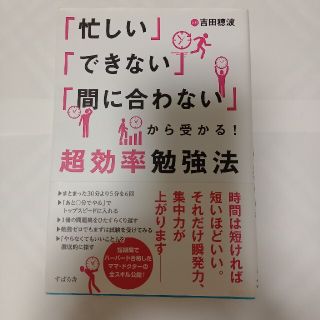 「忙しい」「できない」「間に合わない」から受かる！超効率勉強法(ビジネス/経済)