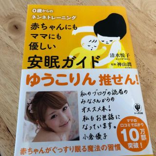 赤ちゃんにもママにも優しい安眠ガイド ０歳からのネンネトレ－ニング(結婚/出産/子育て)