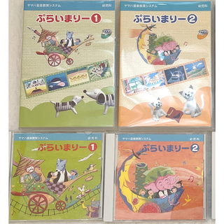 ヤマハ(ヤマハ)のヤマハ　ぷらいまりー①②  CD&DVD セット(キッズ/ファミリー)