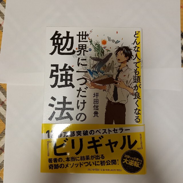 世界に一つだけの勉強法 どんな人でも頭が良くなる エンタメ/ホビーの本(文学/小説)の商品写真