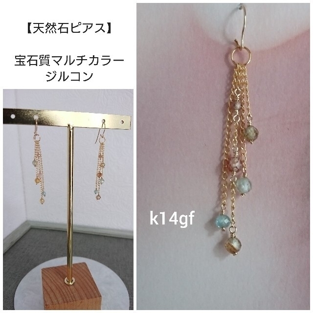 連理様ご専用  No.144【天然石ピアス】宝石質マルチカラージルコン ハンドメイドのアクセサリー(ピアス)の商品写真