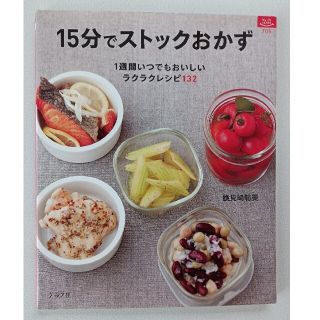 １５分でストックおかず １週間いつでもおいしいラクラクレシピ１３２(料理/グルメ)