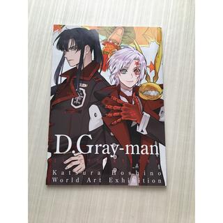 シュウエイシャ(集英社)のD.Gray-man 原画展　公式イラストブック(その他)