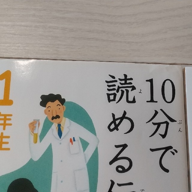 10分で読める　１年生 エンタメ/ホビーの本(絵本/児童書)の商品写真