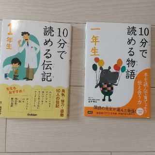 10分で読める　１年生(絵本/児童書)