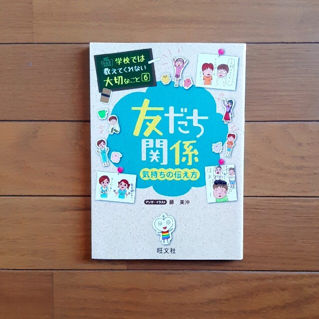 学校では教えてくれない大切なこと　「友達関係」3冊セット エンタメ/ホビーの本(絵本/児童書)の商品写真