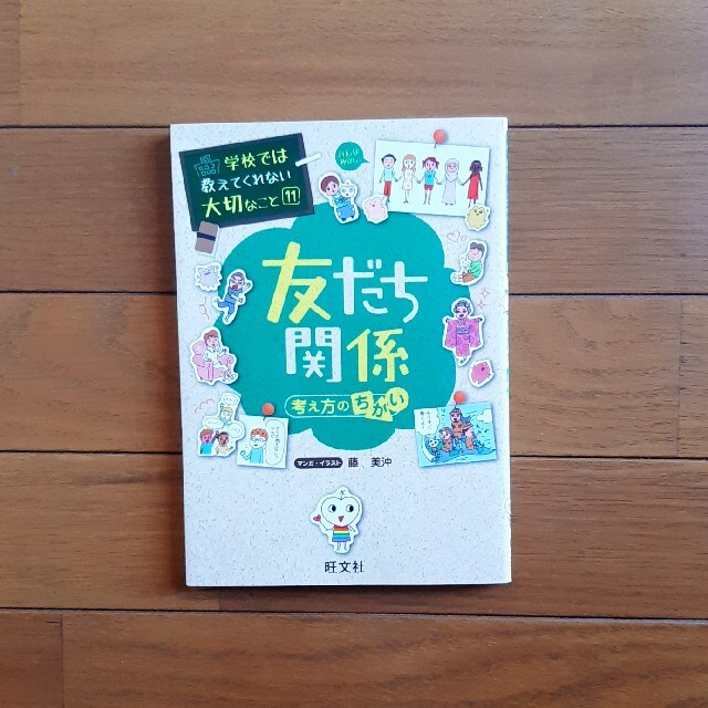 学校では教えてくれない大切なこと　「友達関係」3冊セット エンタメ/ホビーの本(絵本/児童書)の商品写真