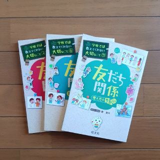 学校では教えてくれない大切なこと　「友達関係」3冊セット(絵本/児童書)