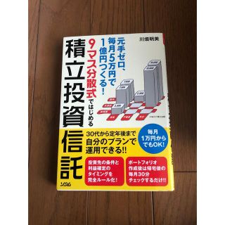 愛犬様専用✴︎ ９マス分散式ではじめる積立投資信託 元手ゼロ、毎月５万円で１億円(ビジネス/経済)