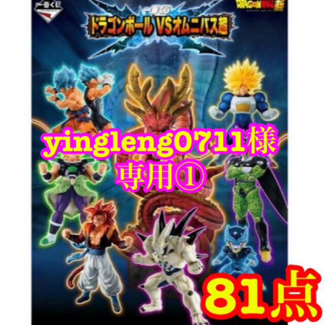 最初の 専用【新品未開封】一番くじ 1ロット 81点 VSオムニバス超