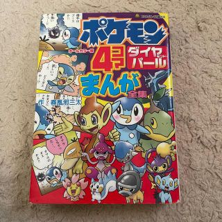 ポケモン(ポケモン)のポケモンダイヤモンド・パ－ル４コマまんが全集 オ－ルカラ－版(アート/エンタメ)