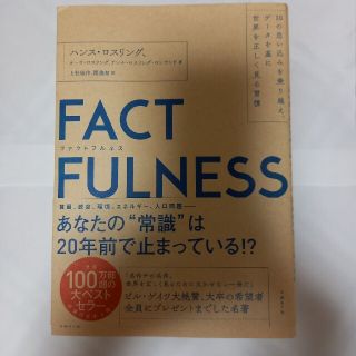 ニッケイビーピー(日経BP)のＦＡＣＴＦＵＬＮＥＳＳ １０の思い込みを乗り越え、データを基に世界を正しく(その他)