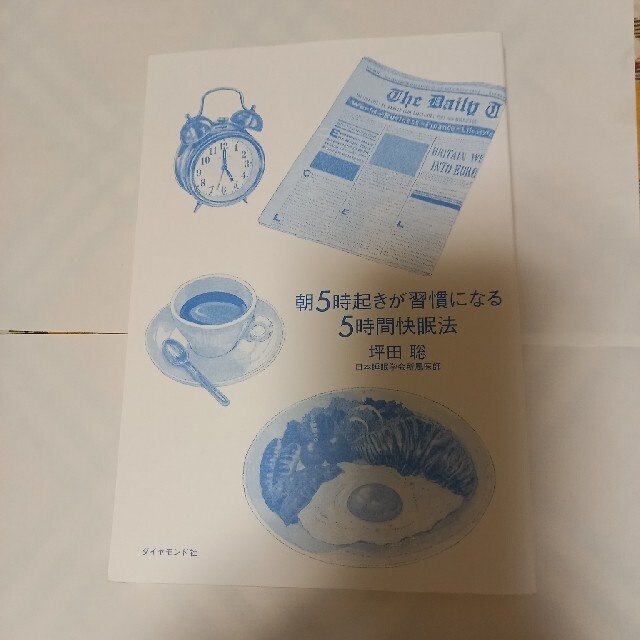 ダイヤモンド社(ダイヤモンドシャ)の朝５時起きが習慣になる５時間快眠法 睡眠専門医が教えるショ－トスリ－パ－入門 エンタメ/ホビーの本(健康/医学)の商品写真