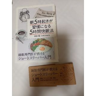 ダイヤモンドシャ(ダイヤモンド社)の朝５時起きが習慣になる５時間快眠法 睡眠専門医が教えるショ－トスリ－パ－入門(健康/医学)