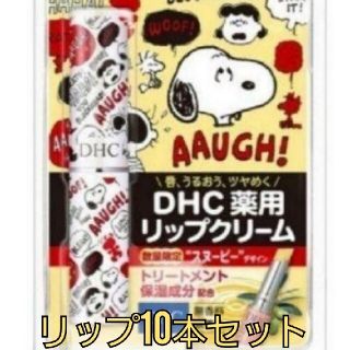 ディーエイチシー(DHC)のDHC　リップクリーム　新品　未使用　スヌーピー　限定(リップケア/リップクリーム)