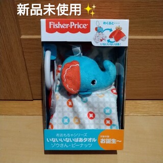 フィッシャープライス(Fisher-Price)の新品✨フィッシャープライス　ゾウさん　ピーナッツ　赤ちゃんおもちゃ(知育玩具)