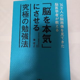 「脳を本気」にさせる究極の勉強法 １６万人の脳画像を見てきた脳医学者が教える(ビジネス/経済)