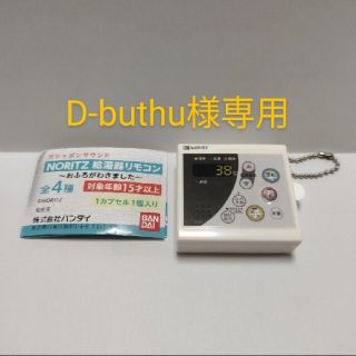 ノーリツ(NORITZ)の※D-buthu様専用※NORITZ給湯器リモコン(その他)