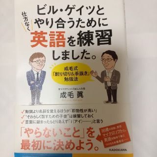 カドカワショテン(角川書店)のビル・ゲイツとやり合うために仕方なく英語を練習しました。 成毛式「割り切り＆手抜(ビジネス/経済)