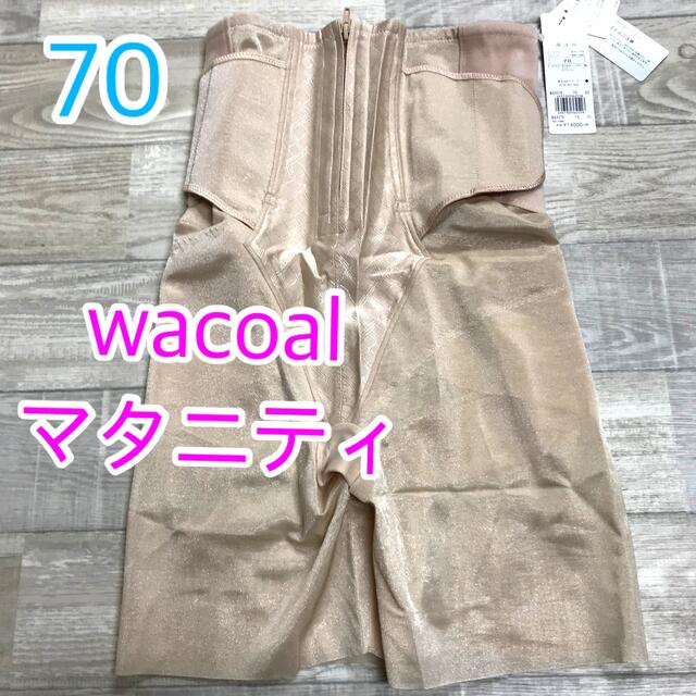 Wacoal(ワコール)のWACOAL MATERNITY マタニティ ガードル ロング丈 産後 骨盤 キッズ/ベビー/マタニティのマタニティ(マタニティウェア)の商品写真