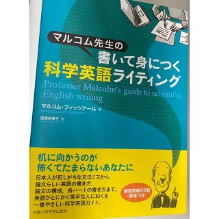 マルコム先生の書いて身につく科学英語ライティング(語学/参考書)