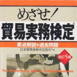 貿易実務検定　300円まで値下げ可能です。(ビジネス/経済)