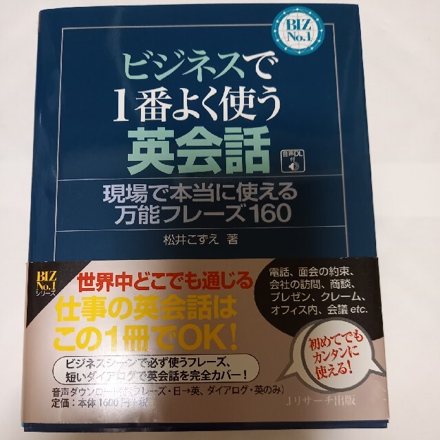 ビジネスで１番よく使う英会話 エンタメ/ホビーの本(語学/参考書)の商品写真