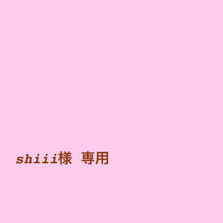 shiii様 専用(ファッション雑貨)