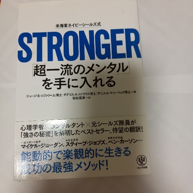 ＳＴＲＯＮＧＥＲ「超一流のメンタル」を手に入れる 米海軍ネイビ－シ－ルズ式 エンタメ/ホビーの本(ビジネス/経済)の商品写真