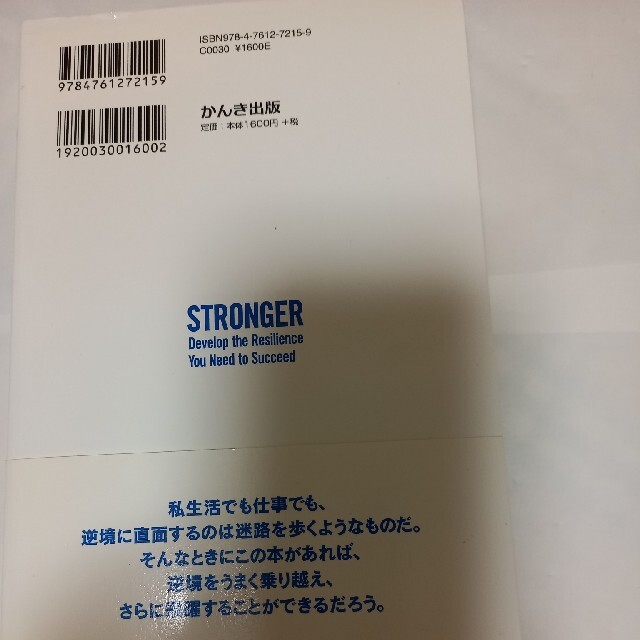 ＳＴＲＯＮＧＥＲ「超一流のメンタル」を手に入れる 米海軍ネイビ－シ－ルズ式 エンタメ/ホビーの本(ビジネス/経済)の商品写真