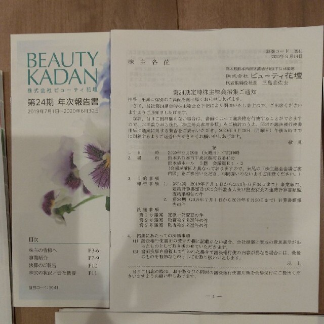 定時株主総会招集ご通知/中間報告/株主通信/報告書 セット エンタメ/ホビーの雑誌(ビジネス/経済/投資)の商品写真