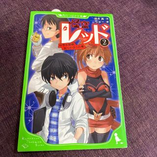 怪盗レッド ２（中学生探偵、あらわる☆の巻(絵本/児童書)