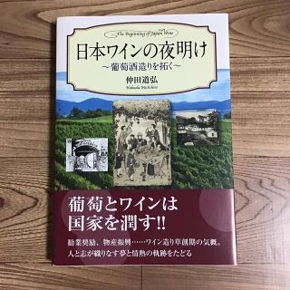 「日本ワインの夜明け 葡萄酒造りを拓く」　／仲田道弘(科学/技術)