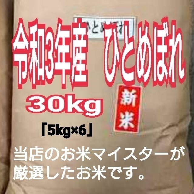 お米　ひとめぼれ【令和3年産】精米済み　30キロ（5kg×6）