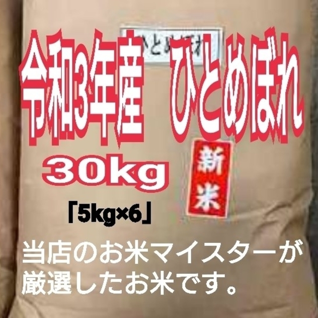 30キロ（5kg×6）　お米　ひとめぼれ【令和3年産】精米済み　米/穀物